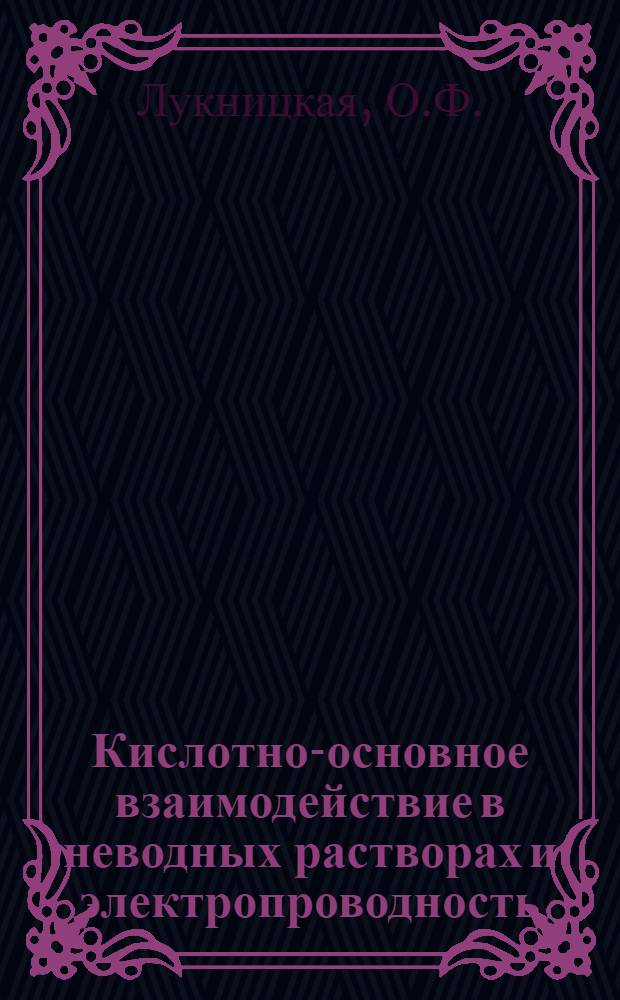 Кислотно-основное взаимодействие в неводных растворах и электропроводность : Автореф. дис. на соискание учен. степени канд. хим. наук : (073)