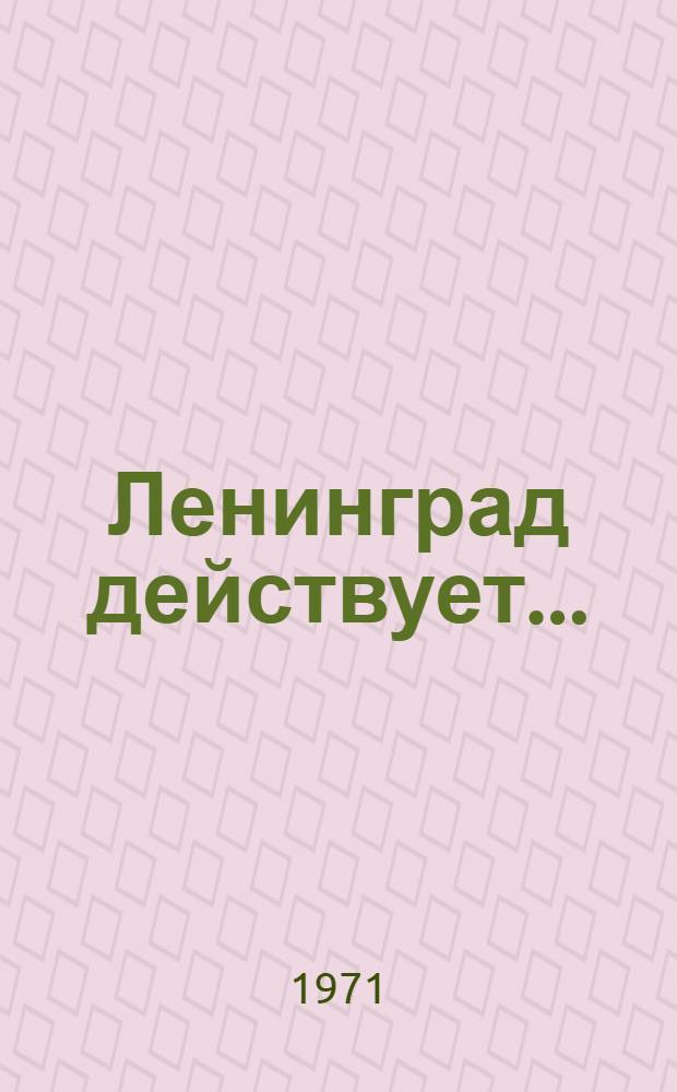 Ленинград действует.. : Фронтовой дневник. Кн. 3 : Третий год войны