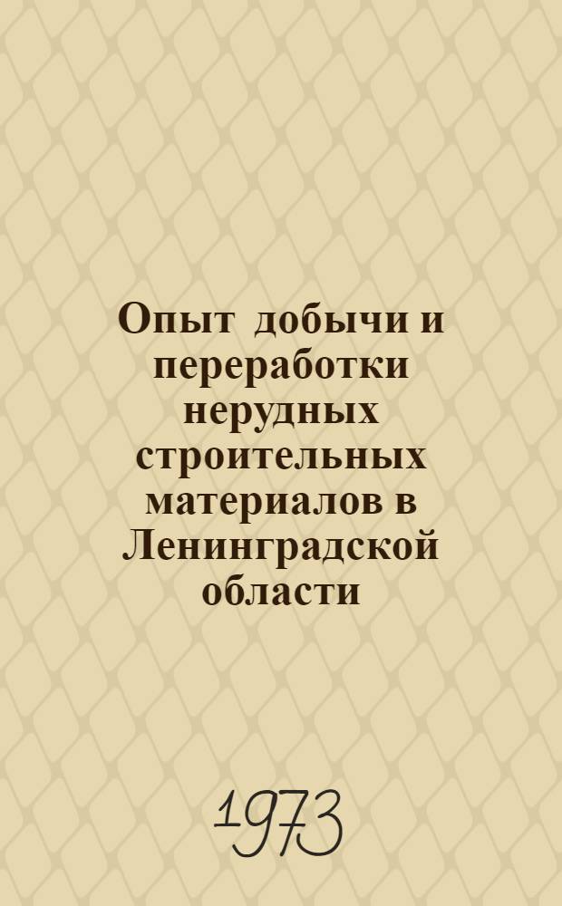 Опыт добычи и переработки нерудных строительных материалов в Ленинградской области : Ч. 1-. Ч. 1 : Добыча