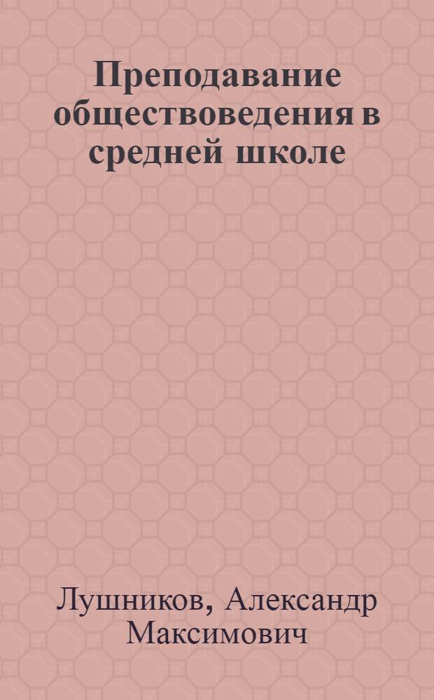 Преподавание обществоведения в средней школе : Из опыта работы : В 2 вып. : Вып. 1-
