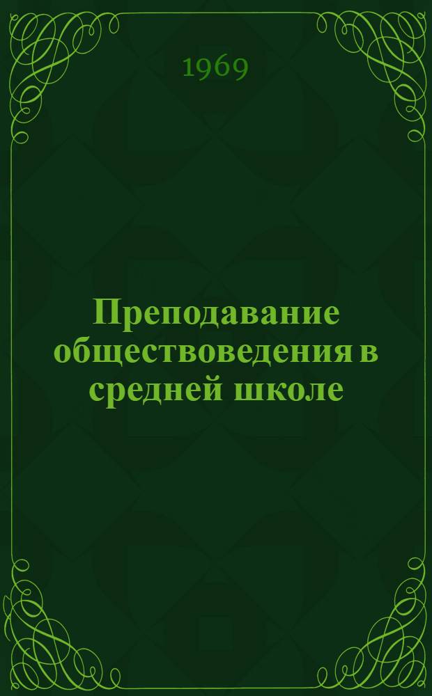 Преподавание обществоведения в средней школе : Из опыта работы [В 2 вып.] Вып. 1-. Вып. 1
