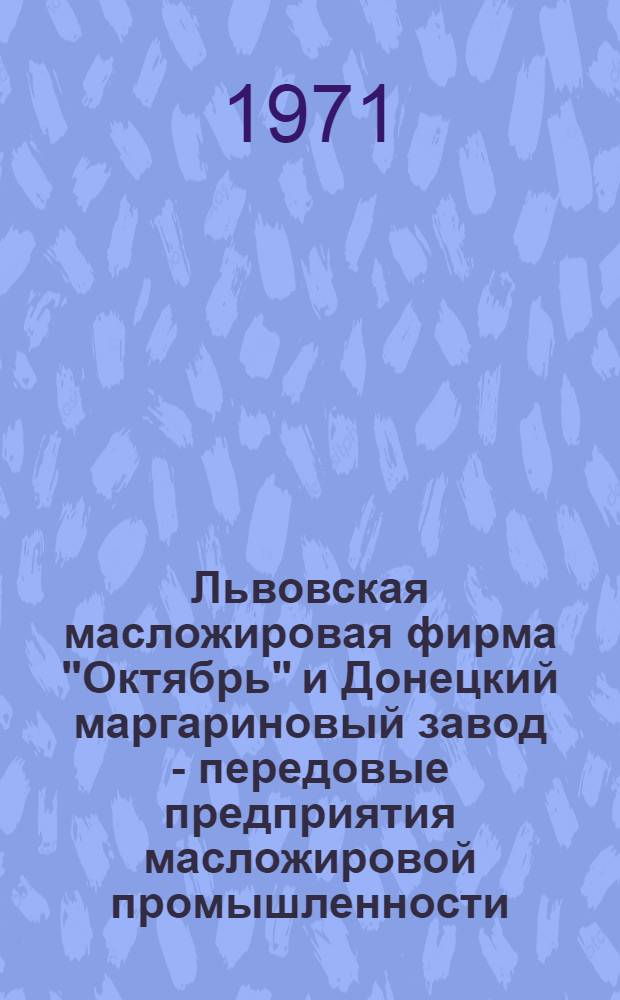Львовская масложировая фирма "Октябрь" и Донецкий маргариновый завод - передовые предприятия масложировой промышленности : (Обзор)