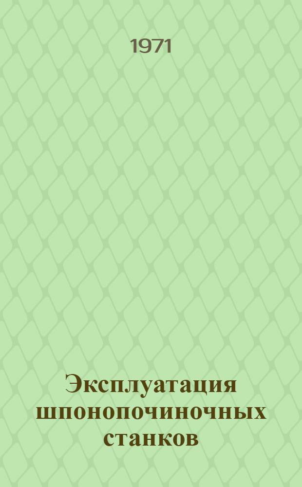 Эксплуатация шпонопочиночных станков : (Обзор)