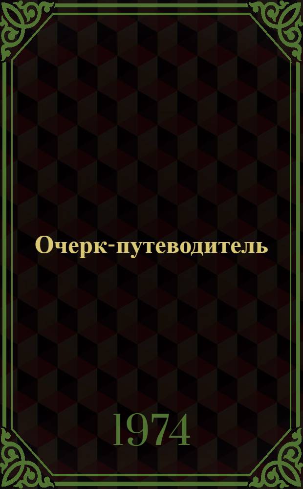 Очерк-путеводитель