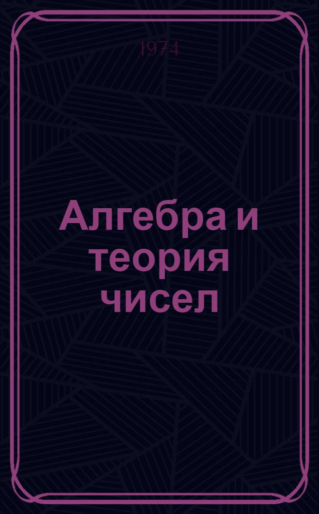Алгебра и теория чисел : Учеб. пособие для физ.-мат. фак. пед. ин-тов : Ч. 1-