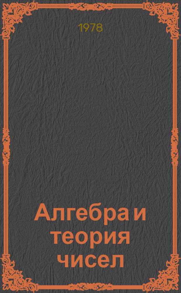 Алгебра и теория чисел : [Учеб. пособие для физ.-мат. фак. пед. ин-тов] Ч. 1-. Ч. 2 : Линейная алгебра и полиномы