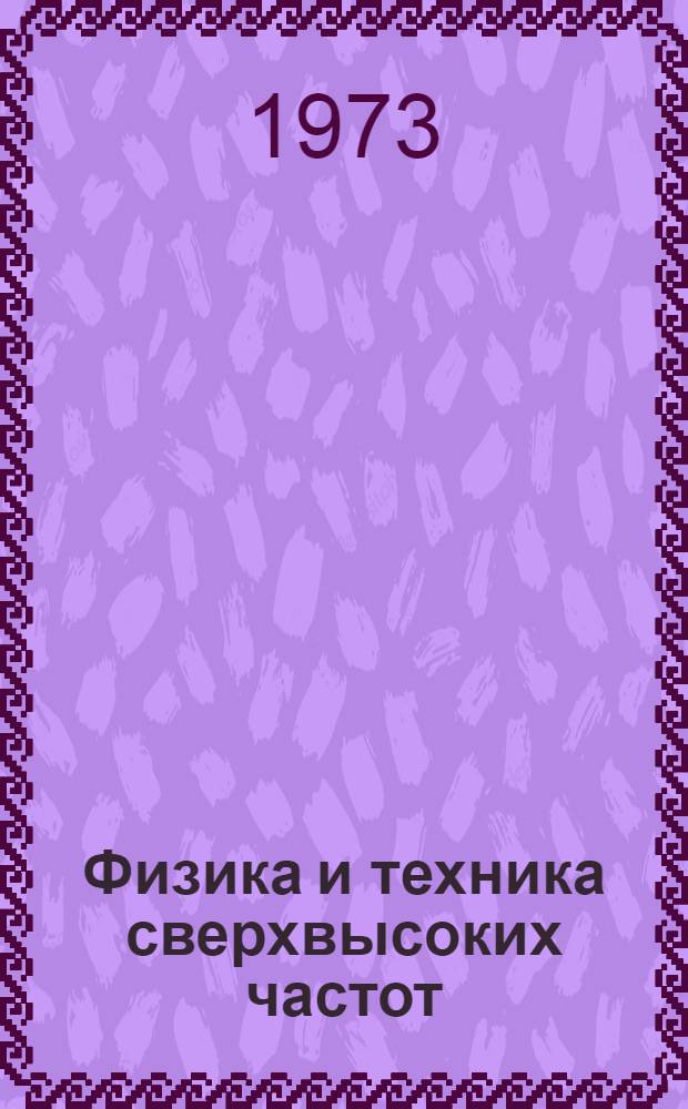 Физика и техника сверхвысоких частот : Конспект лекций : Ч. 1-
