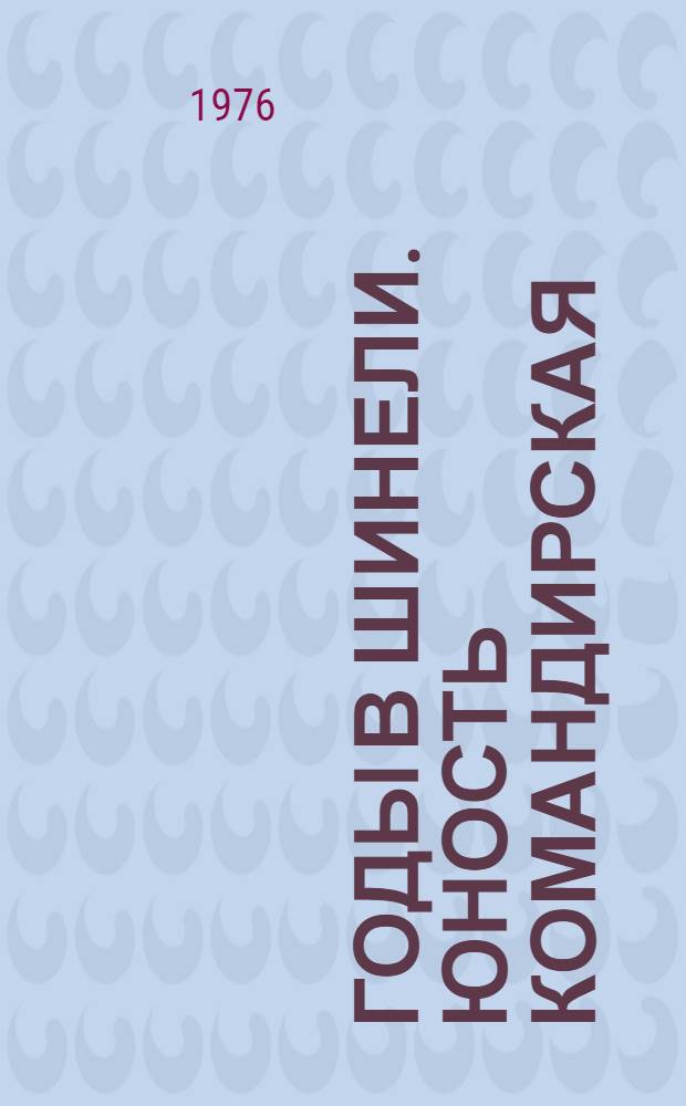 Годы в шинели. Юность командирская : [Мемуары Кн. 1]-. [Кн. 2] : Гроза над Родиной