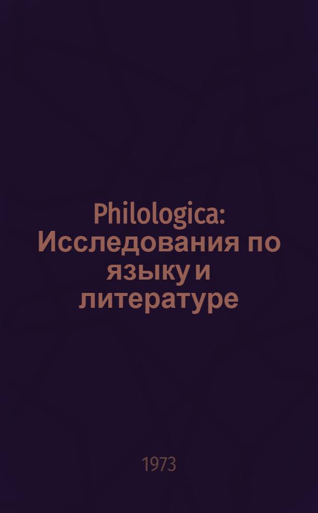 Philologica : Исследования по языку и литературе : Сборник статей : Памяти акад. В.М. Жирмунского