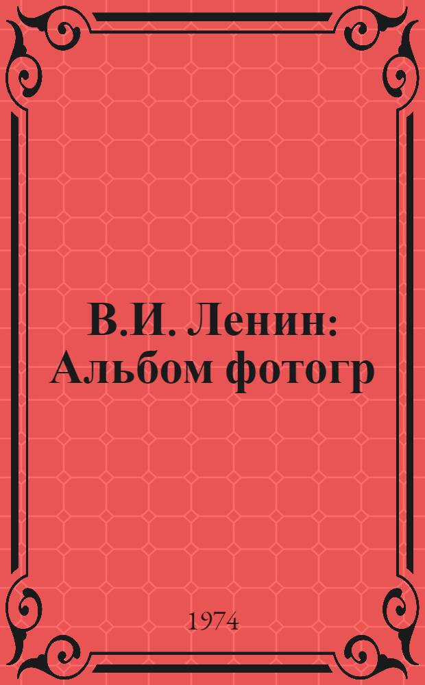 В.И. Ленин : Альбом фотогр