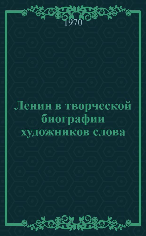 Ленин в творческой биографии художников слова : Сборник статей