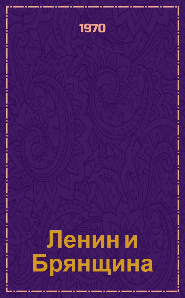 Ленин и Брянщина : Сборник документов и материалов