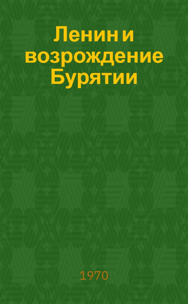 Ленин и возрождение Бурятии : Сборник
