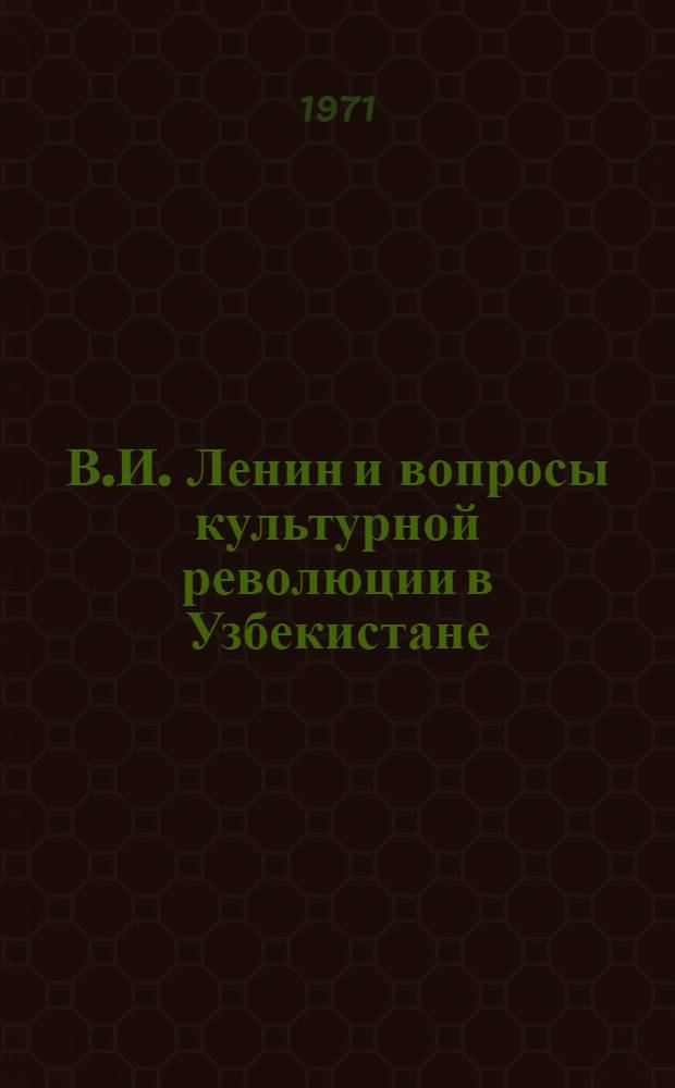 В.И. Ленин и вопросы культурной революции в Узбекистане : Сборник статей