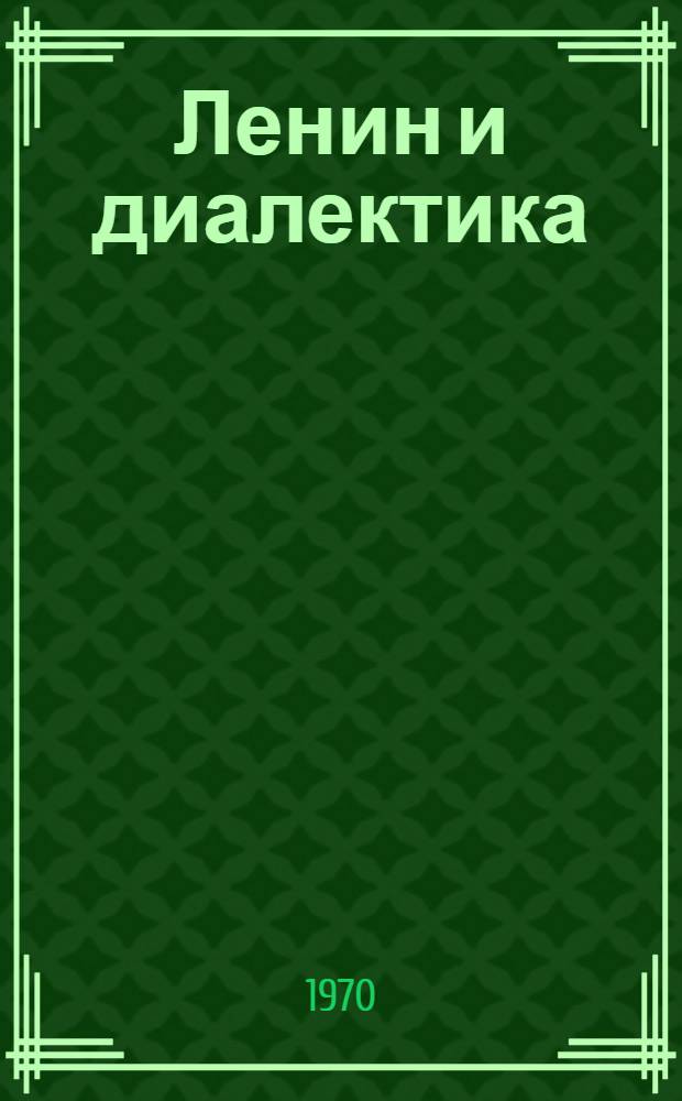 Ленин и диалектика : Сборник статей