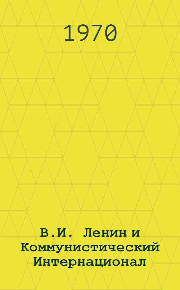 В.И. Ленин и Коммунистический Интернационал : Сборник