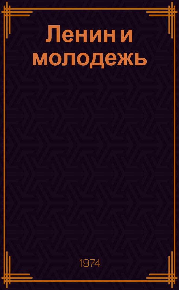 Ленин и молодежь : Материалы Науч. конф., посвящ. 50-летию со дня присвоения комсомолу имени В.И. Ленина
