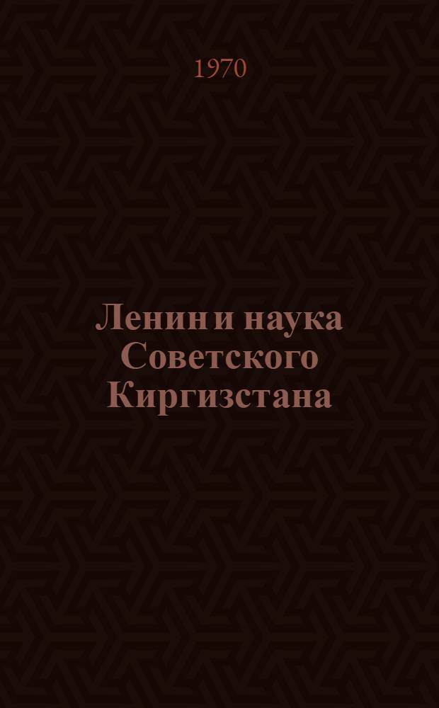 Ленин и наука Советского Киргизстана : Сборник статей