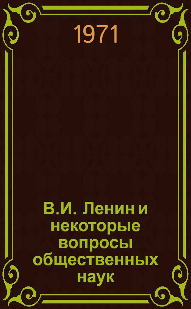В.И. Ленин и некоторые вопросы общественных наук : Сборник статей