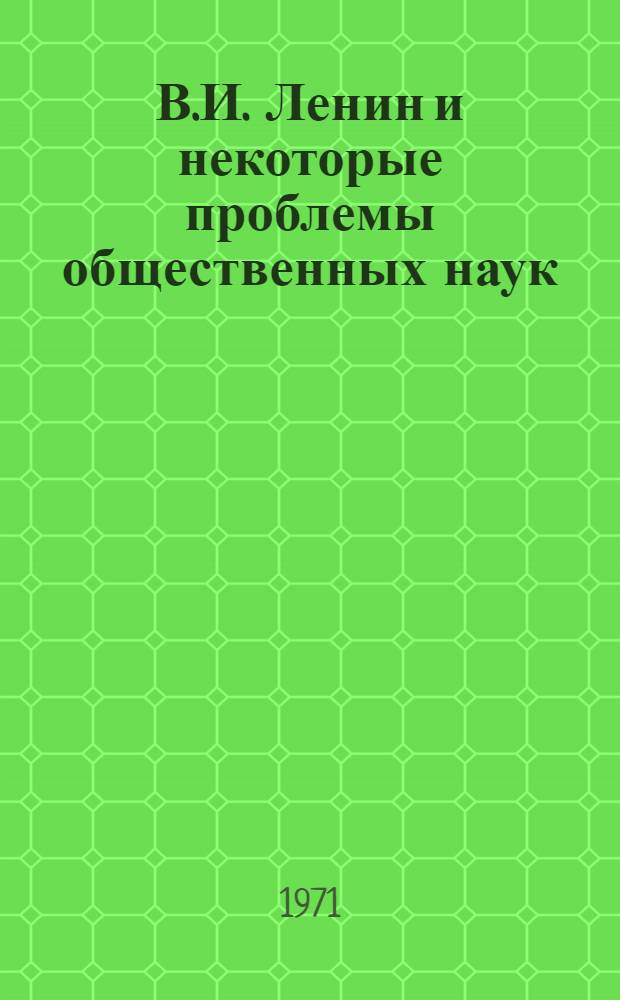 В.И. Ленин и некоторые проблемы общественных наук : Сборник науч. работ
