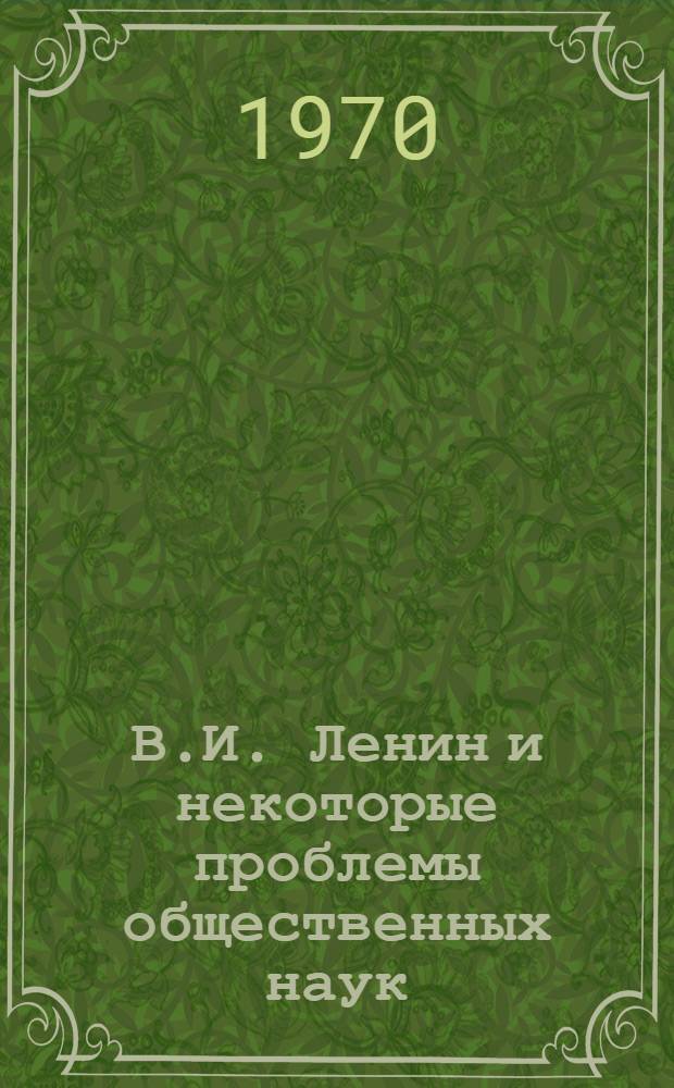 В.И. Ленин и некоторые проблемы общественных наук : Труды кафедр обществ. наук Сарат. политехн. ин-та