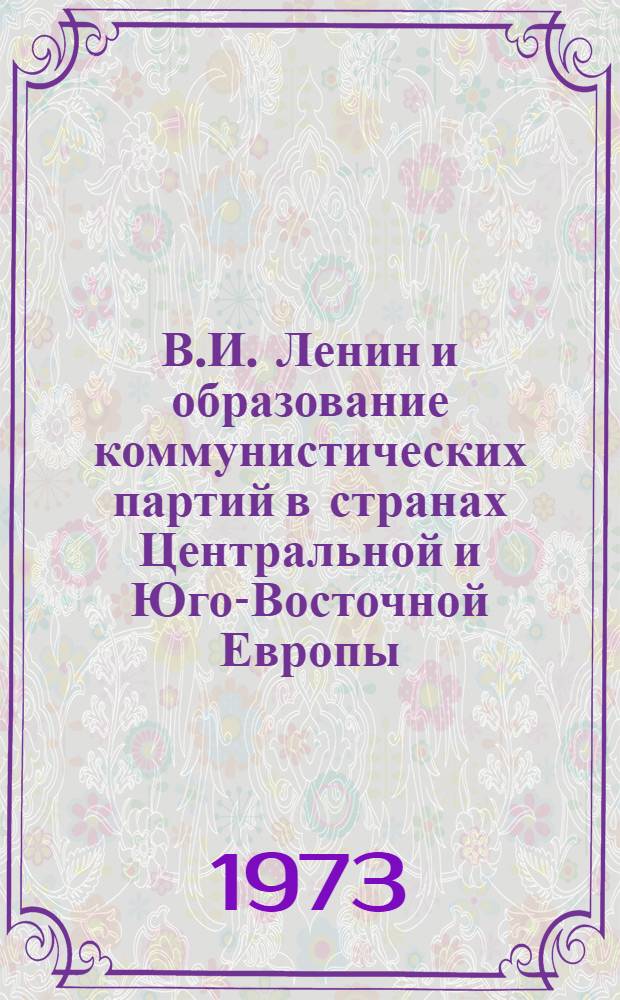 В.И. Ленин и образование коммунистических партий в странах Центральной и Юго-Восточной Европы : Сборник статей