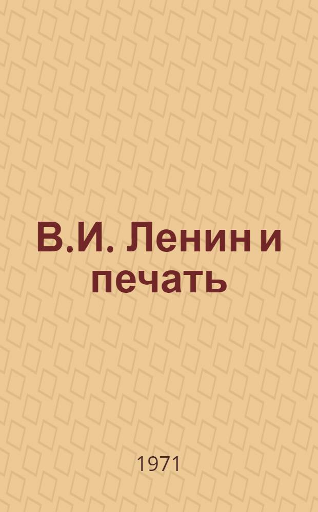 В.И. Ленин и печать : Сборник статей