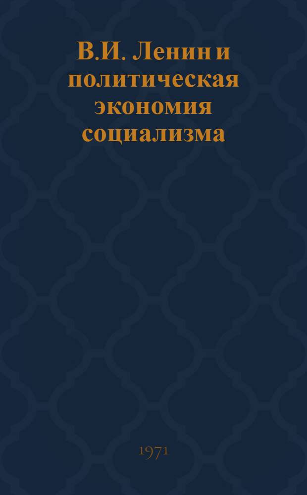 В.И. Ленин и политическая экономия социализма