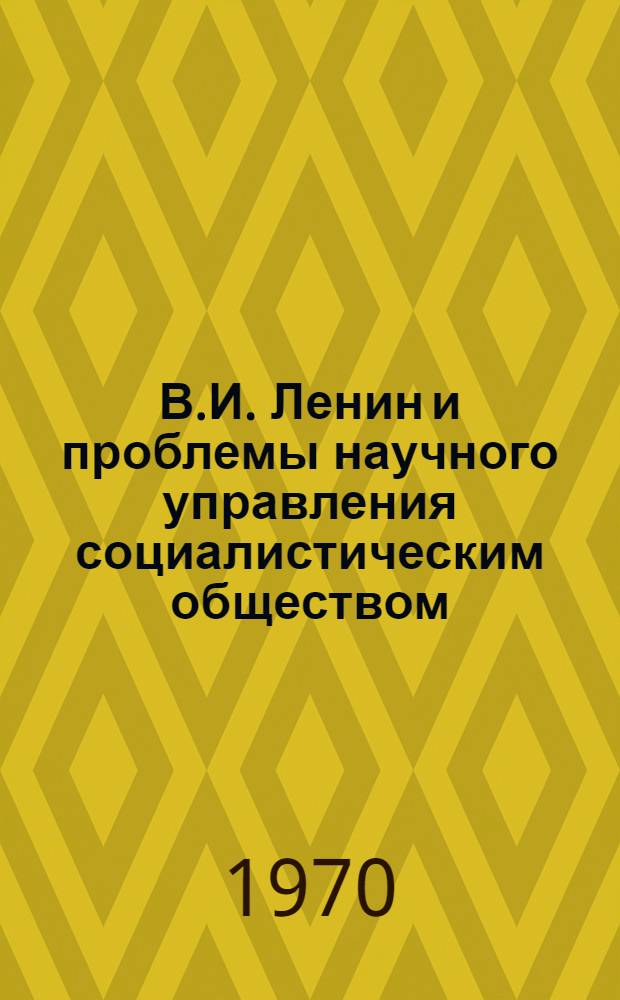 В.И. Ленин и проблемы научного управления социалистическим обществом : Материалы теорет. конференции : Секция "Проблемы управления обществ. отношениями в производ. коллективе"