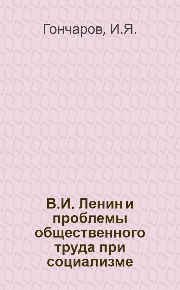 В.И. Ленин и проблемы общественного труда при социализме