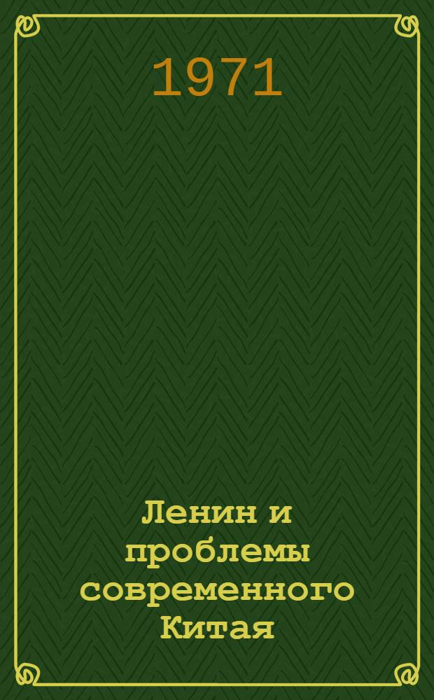 Ленин и проблемы современного Китая : сборник статей