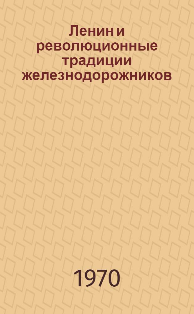 Ленин и революционные традиции железнодорожников : Сборник статей