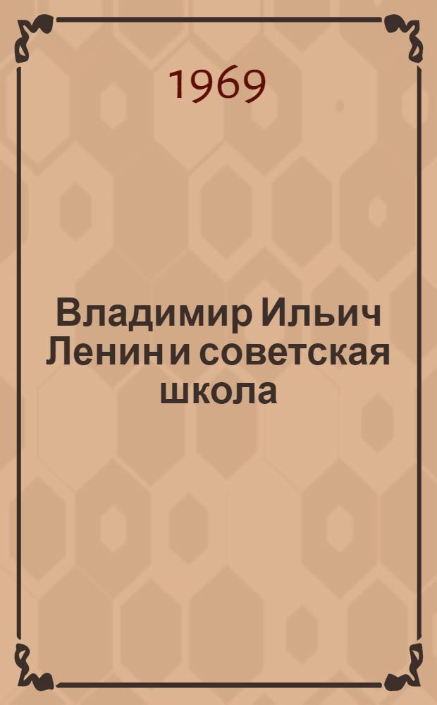 Владимир Ильич Ленин и советская школа : Списки литературы в помощь район. и гор. секциям коммунист. воспитания Пед. о-ва, район. и гор. метод. кабинетам