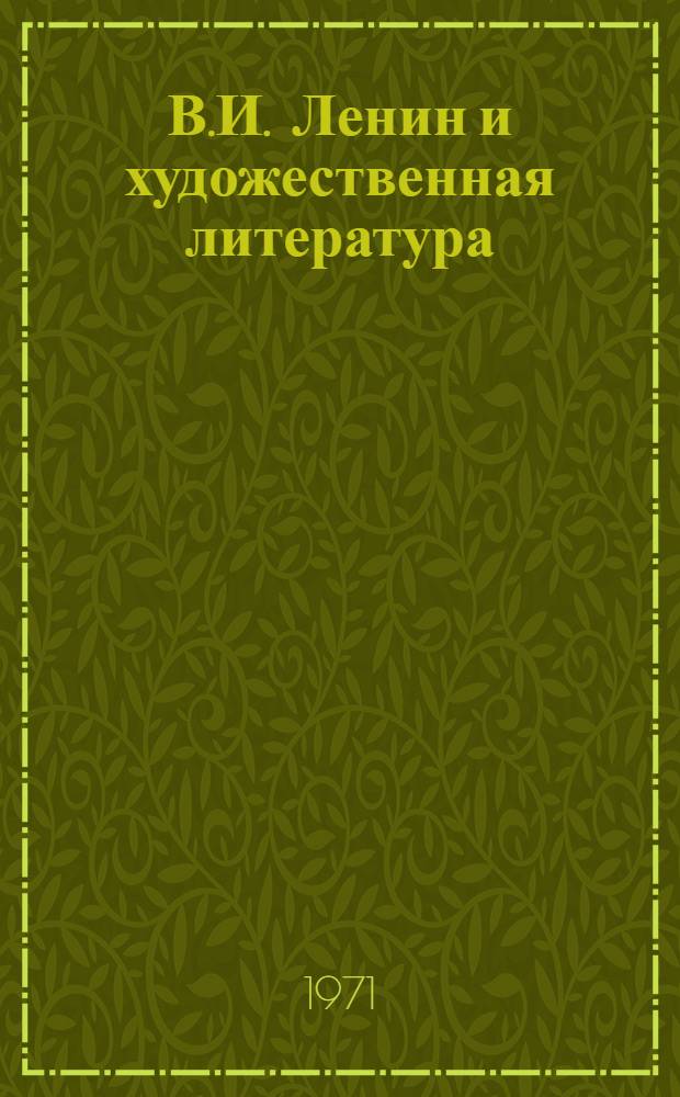 В.И. Ленин и художественная литература : Сборник статей