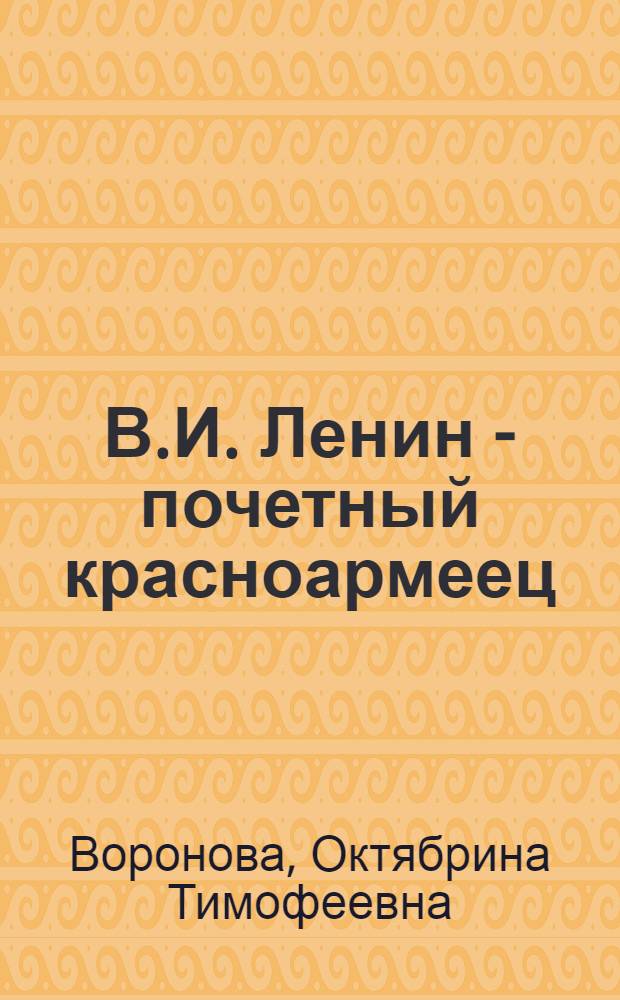 В.И. Ленин - почетный красноармеец : Альбом