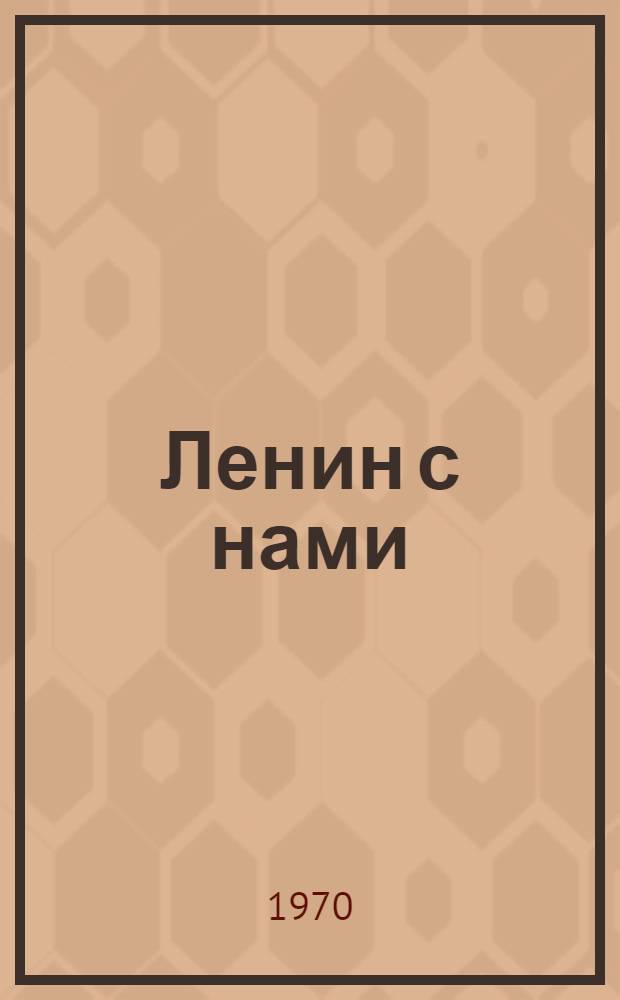 Ленин с нами : Ленинские документы, письма, резолюции и телеграммы трудящимся Белгородщины