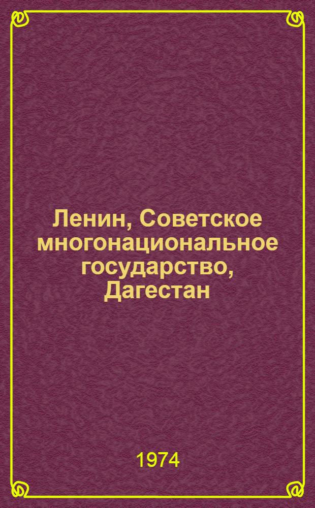 Ленин, Советское многонациональное государство, Дагестан