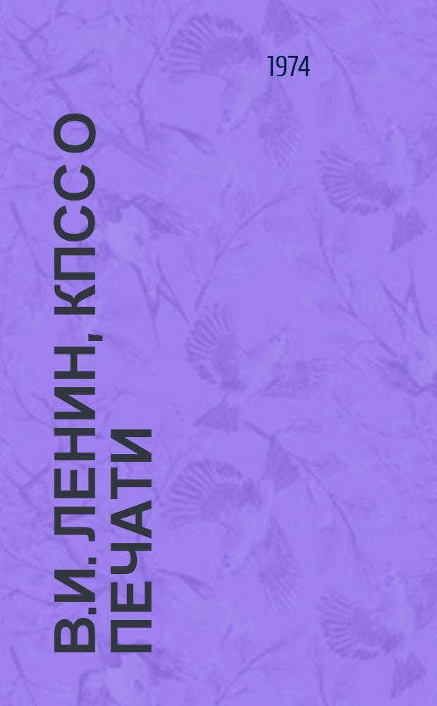 В.И. Ленин, КПСС о печати : Сборник документов и материалов