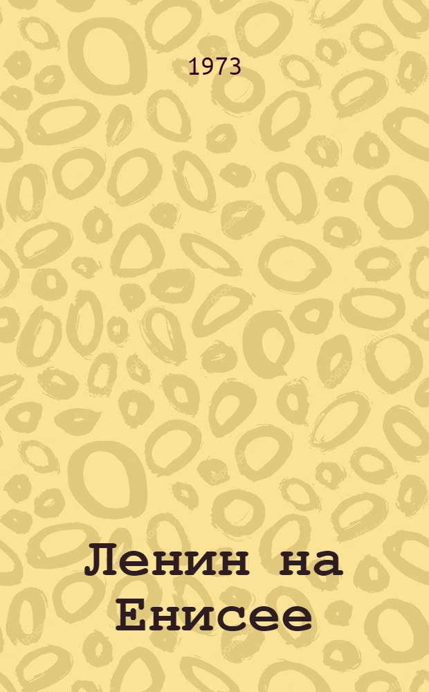 Ленин на Енисее : Фотоальбом