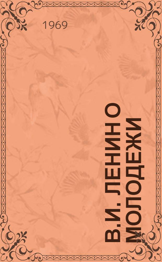 В.И. Ленин о молодежи : (Краткий темат. список литературы)