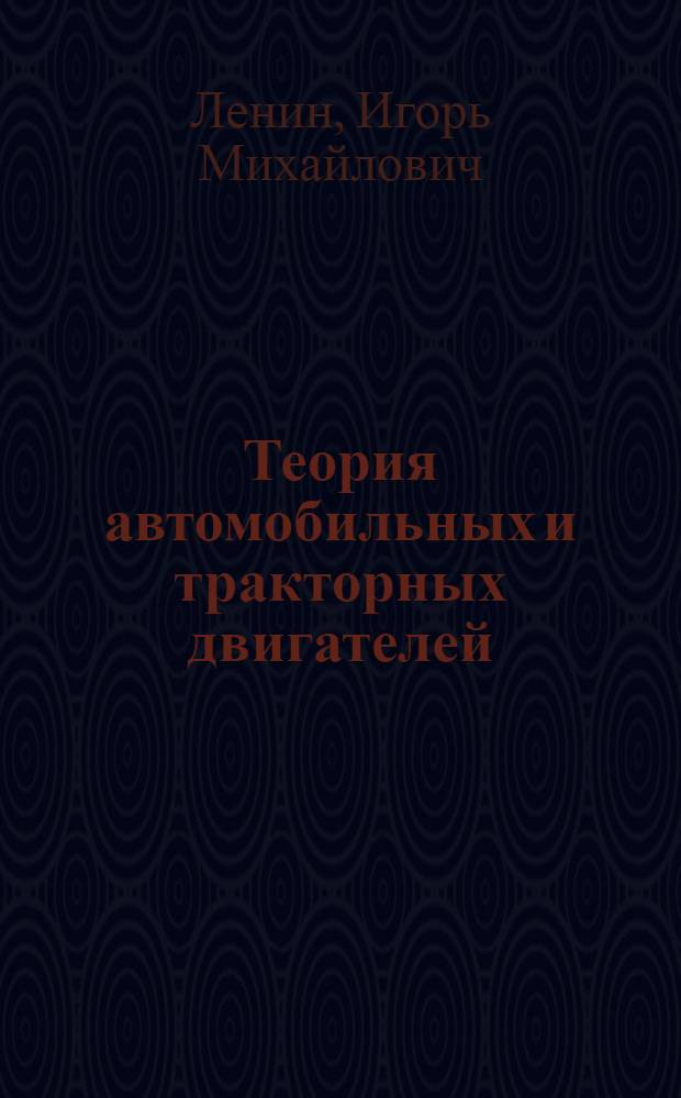 Теория автомобильных и тракторных двигателей : Учебник для вузов по специальности "Двигатели внутр. сгорания"