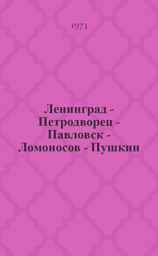 Ленинград - Петродворец - Павловск - Ломоносов - Пушкин : Фотоальбом