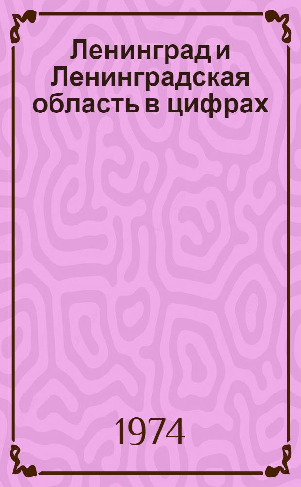 Ленинград и Ленинградская область в цифрах : Стат. сборник