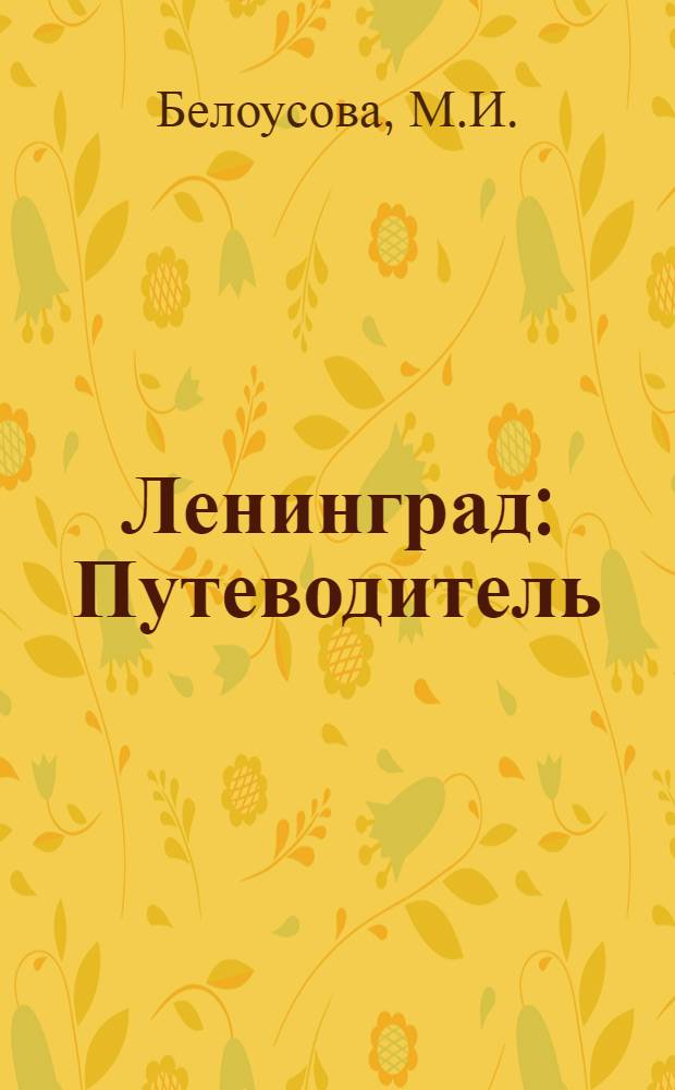 Ленинград : Путеводитель