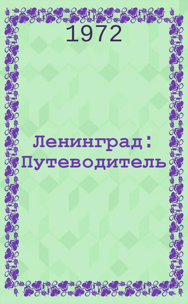 Ленинград : Путеводитель