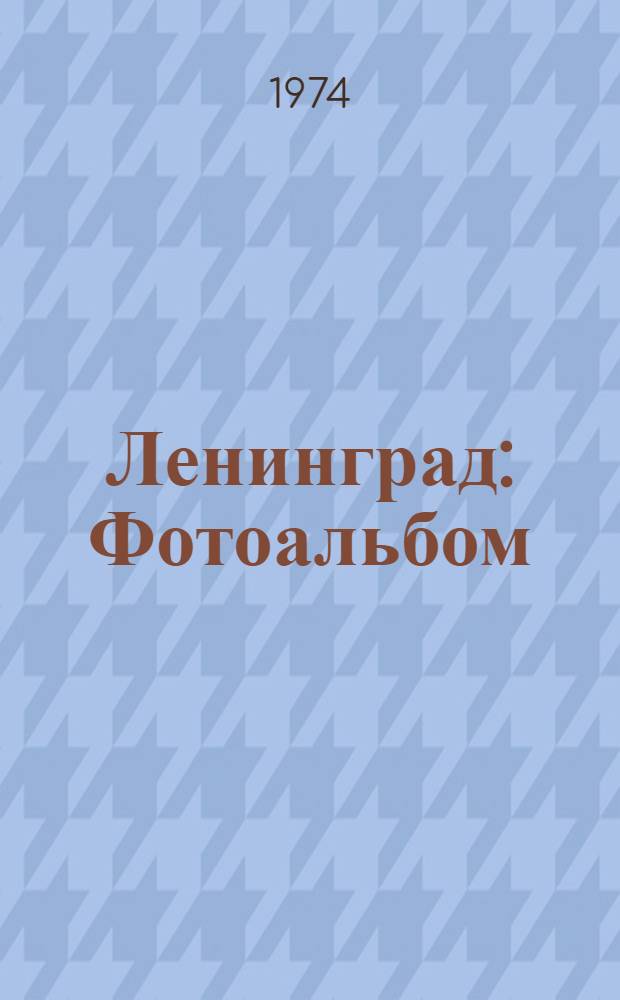 Ленинград : Фотоальбом