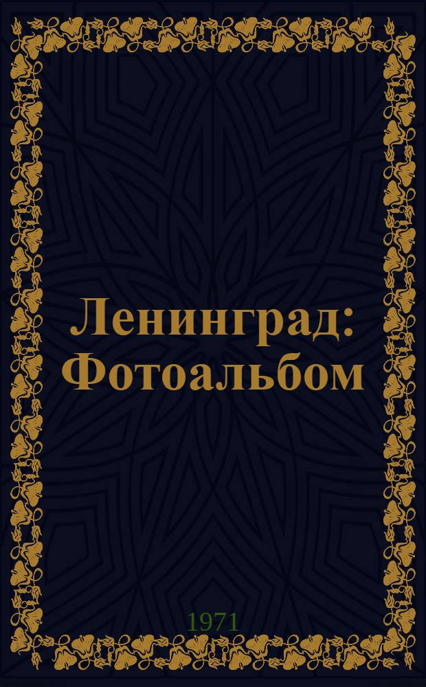 Ленинград : Фотоальбом