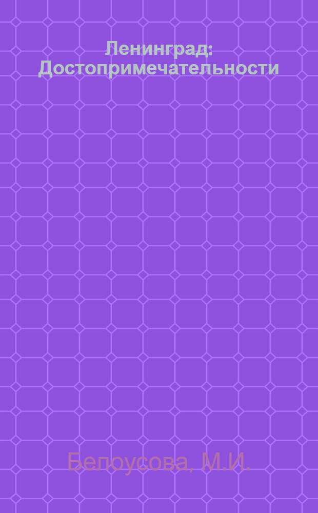Ленинград : Достопримечательности