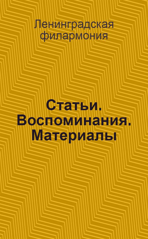 Статьи. Воспоминания. Материалы : Сборник