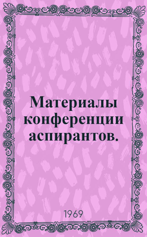 Материалы конференции аспирантов. (Октябрь)